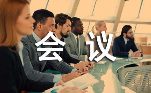 年終總結會議通知