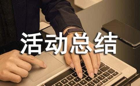 小學勞動實踐活動總結報告