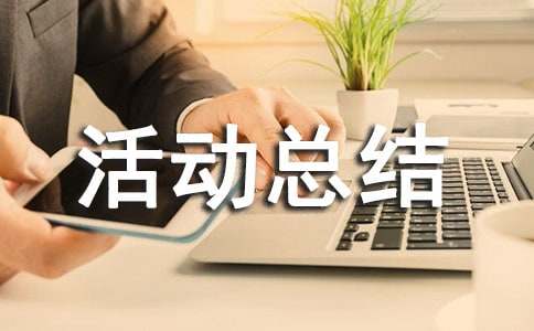 走進新農(nóng)村暑期社會實踐活動總結(jié)報告