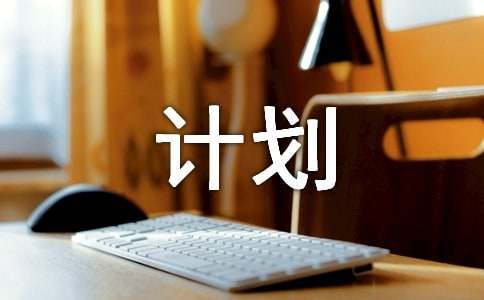 創業計劃