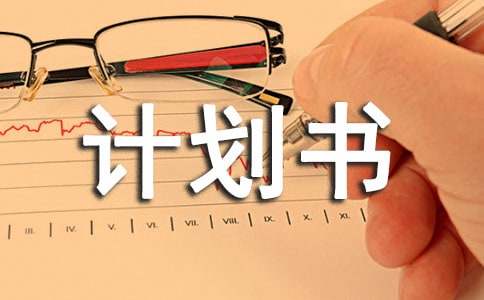 服裝行業(yè)syb創(chuàng)業(yè)計劃書