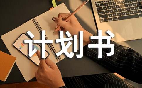個(gè)人創(chuàng)業(yè)計(jì)劃書(shū)
