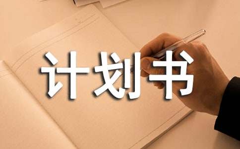 商業(yè)創(chuàng)業(yè)計劃書