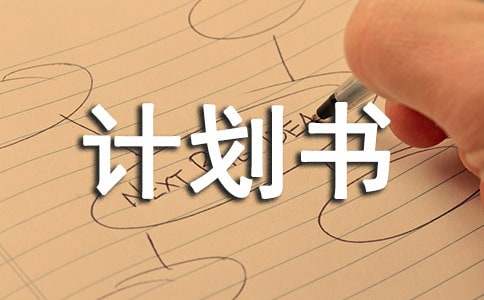 互聯網加公益創業計劃書