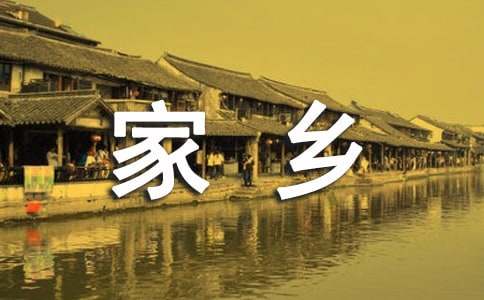 社會(huì)實(shí)踐報(bào)告之家鄉(xiāng)的變化