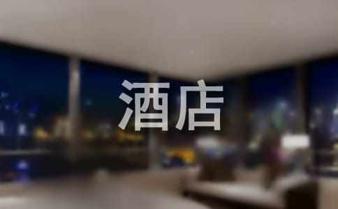 酒店年終工作總結