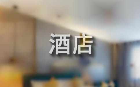 酒店前臺的工作總結
