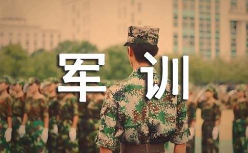高中軍訓(xùn)社會(huì)的實(shí)踐報(bào)告