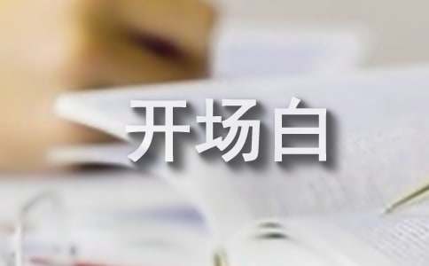 年終總結(jié)大會主持詞開場白