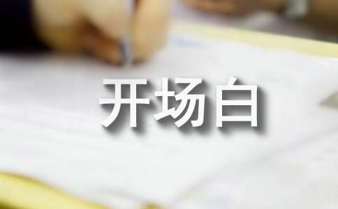 年終總結開場白怎么寫