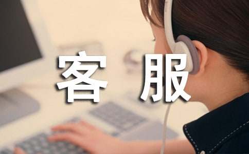 物流客服工作總結