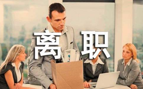 員工離職申請書