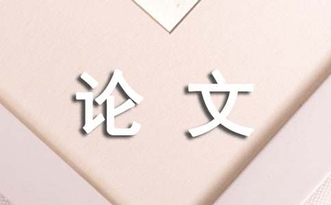 社會實踐報告論文