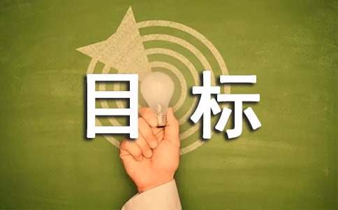 個人目標工作計劃
