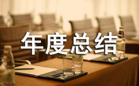 業務部年度總結報告