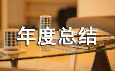 項(xiàng)目經(jīng)理年度總結(jié)