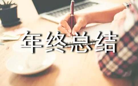 綠化主管年終總結(jié)