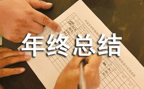 年終總結發言稿