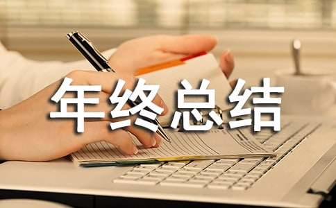 企業工作年終總結