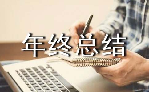 工程項(xiàng)目年終總結(jié)報(bào)告