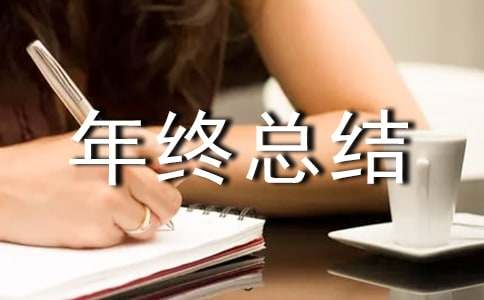 廉潔自律年終總結怎么寫