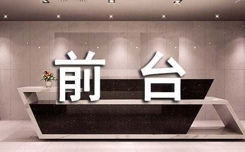 物業前臺工作年終總結