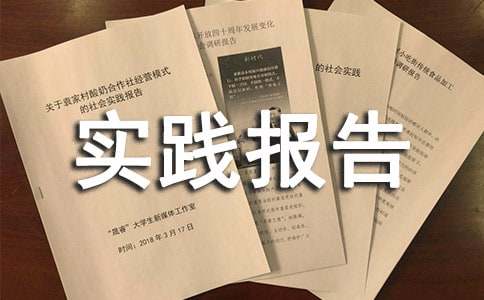 實踐報告