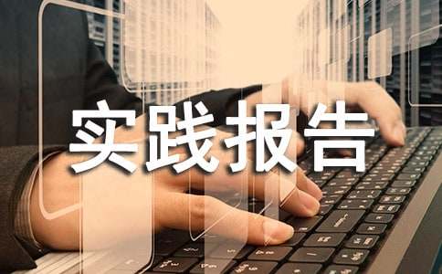 鞋廠暑假社會實踐報告