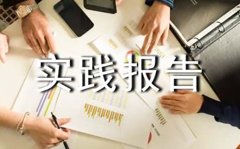 暑假的實踐報告