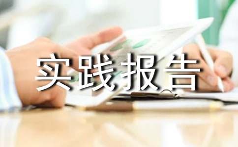 高一寒假社會(huì)實(shí)踐報(bào)告