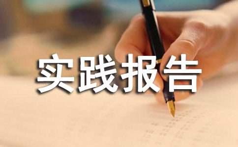 寒假打工社會的實踐報告