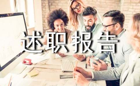 工作述職報告