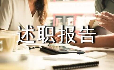 述職報告的結(jié)尾