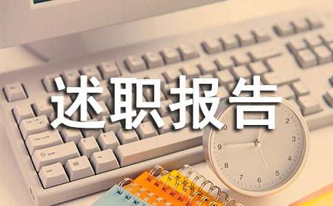 綜治工作述職報告