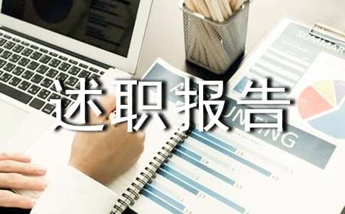 供電所長(zhǎng)述職報(bào)告
