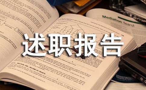 車管所個(gè)人述職報(bào)告