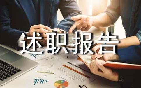 年終述職報告