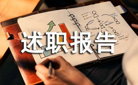 述職報告結尾