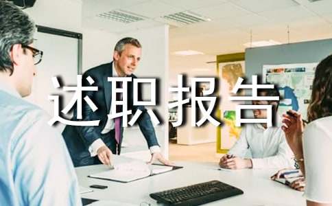 離任述職報告