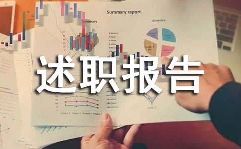 離任審計述職報告