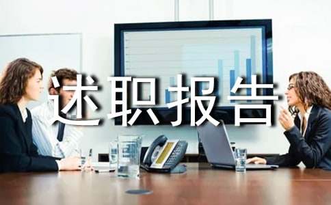 轉正個人述職報告