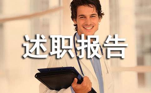 渠道述職報告