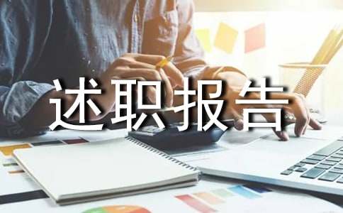 醫師個人述職報告