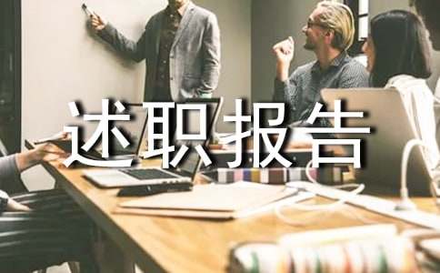 最簡單的述職報告