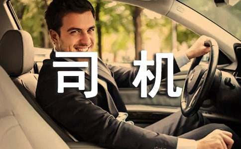 司機年度工作總結