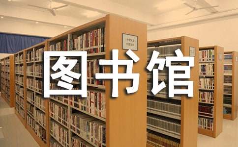 中學圖書館的工作總結