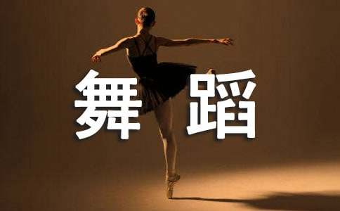 舞蹈教學計劃