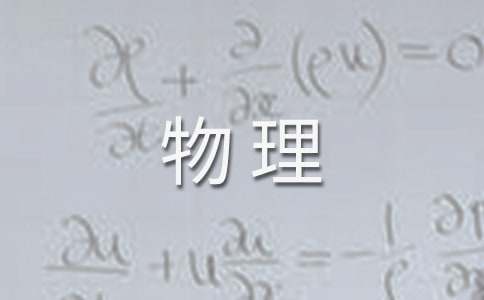 高一物理教學(xué)計劃