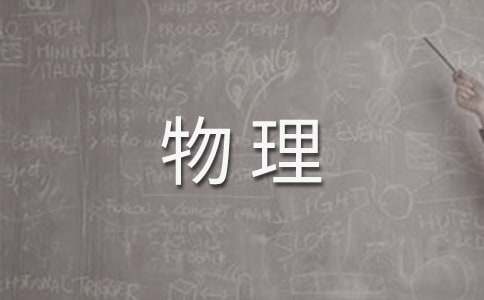 八年級(jí)物理上學(xué)期教學(xué)工作計(jì)劃