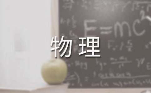 物理科組工作總結